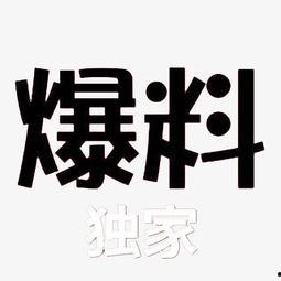 独家爆料素材,震惊内幕，揭秘某事件背后惊人真相！